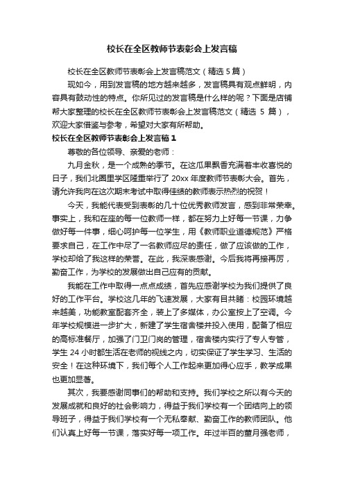 校长在全区教师节表彰会上发言稿