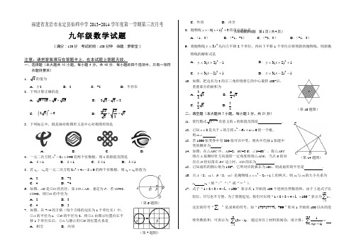 永定县仙师中学2014届九年级上第三次月考数学试题含答案