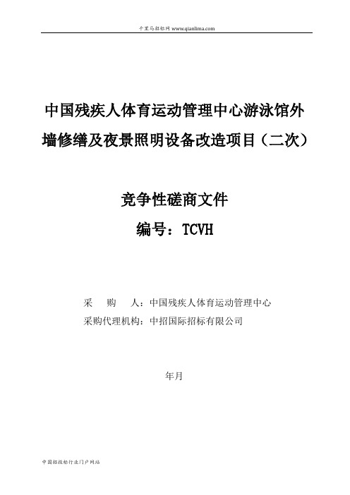 游泳馆外墙修缮及夜景照明设备改造项目招投标书范本