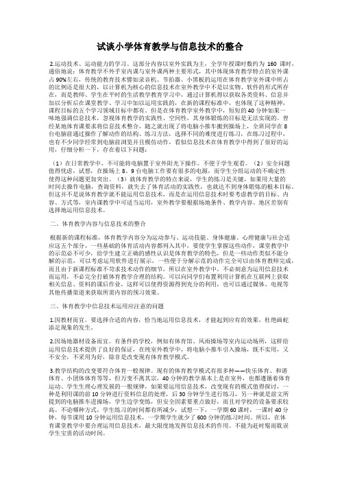 试谈小学体育教学与信息技术的整合