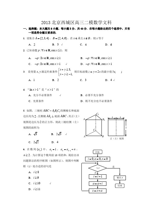 北京市西城区2013届高三第二次模拟数学(文史类)