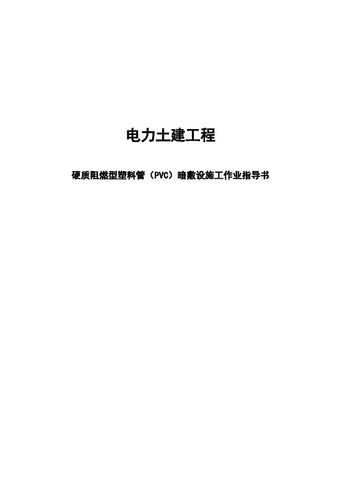 硬质阻燃型塑料管(PVC)暗敷设施工作业指导书