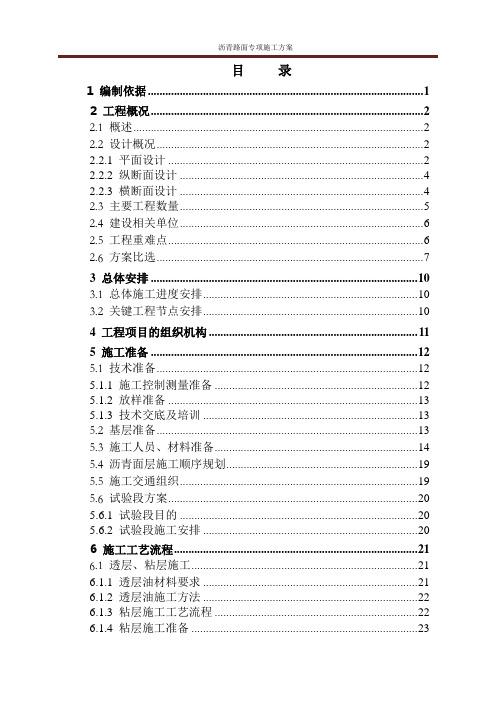 赛道沥青路面专项施工方案