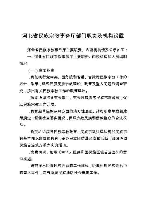 河北省民族宗教事务厅部门职责及机构设置