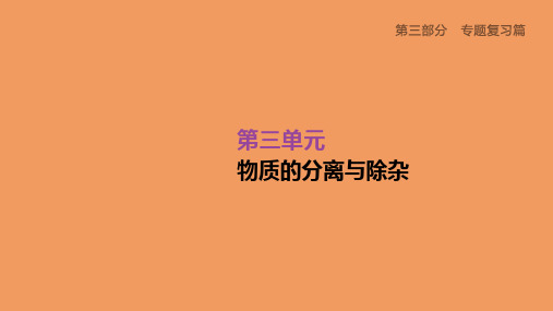 中考化学夺分复习第03部分专题复习篇第03单元物质的分离与除杂课件