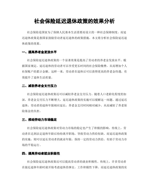 社会保险延迟退休政策的效果分析