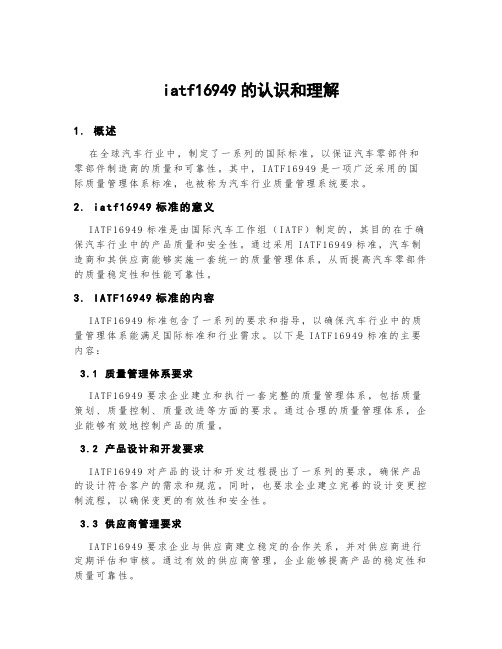 iatf16949的认识和理解