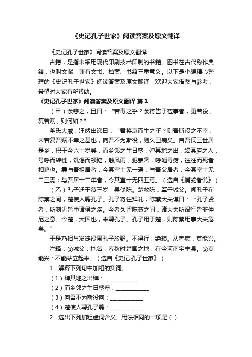 《史记孔子世家》阅读答案及原文翻译