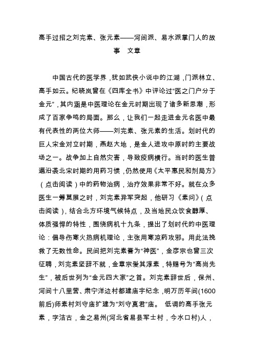 高手过招之刘完素张元素河间派易水派掌门人的故事  文章