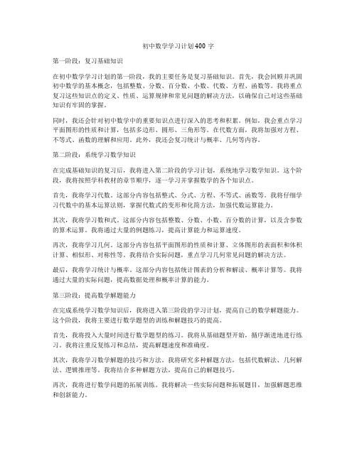 初中数学学习计划400字