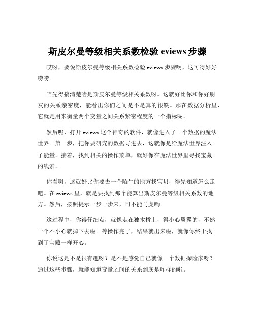 斯皮尔曼等级相关系数检验eviews步骤