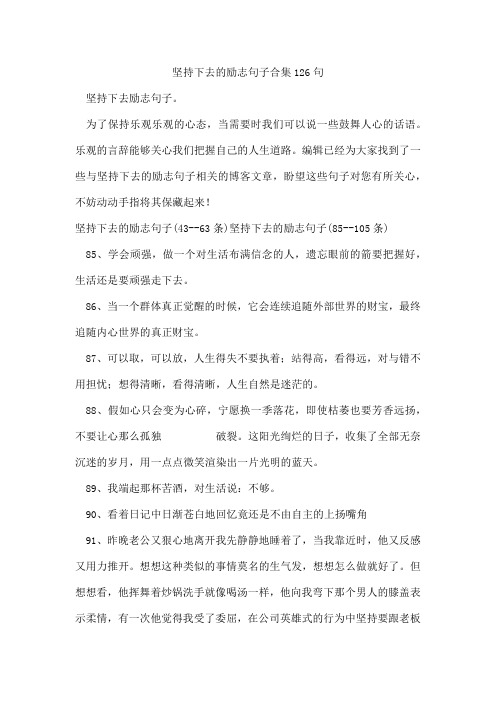 坚持下去的励志句子合集126句