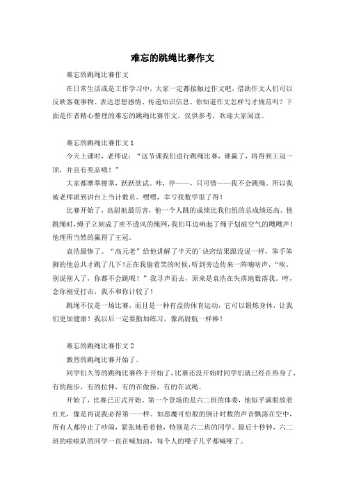 难忘的跳绳比赛作文