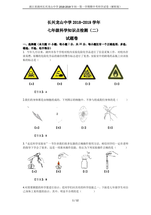 浙江省湖州长兴龙山中学2018-2019年初一第一学期期中考科学试卷(解析版)