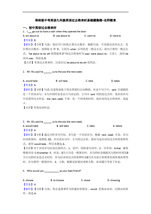 译林版中考英语九年级英语过去将来时易错题集锦-名师教育