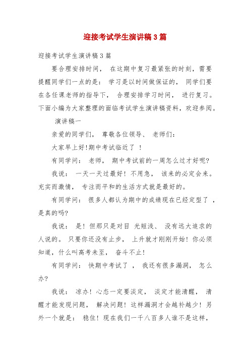 迎接考试学生演讲稿3篇(二)