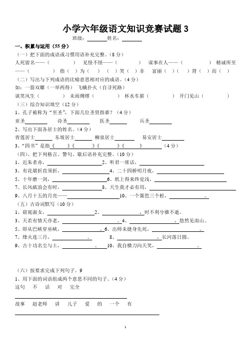 小学六年级语文知识竞赛试题(附答案)