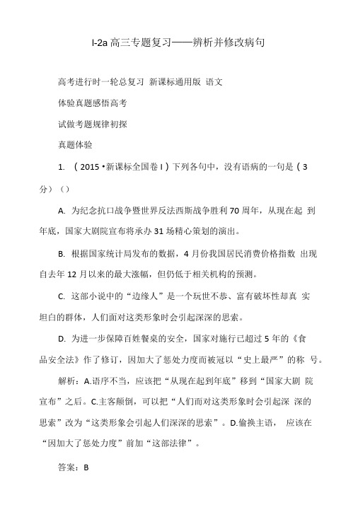 l-2a高三专题复习——辨析并修改病句.doc