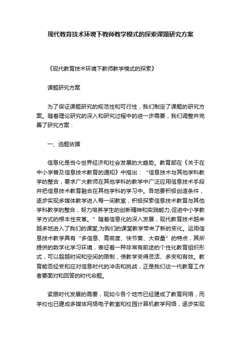 现代教育技术环境下教师教学模式的探索课题研究方案