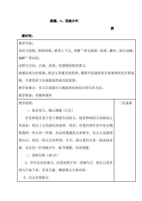 人教版六年级三疑三探语文下册教案第四课顶碗少年