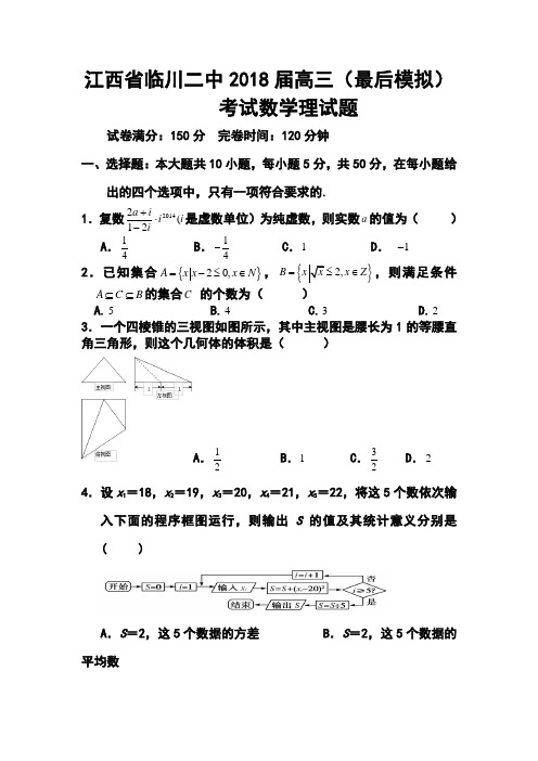 2018届江西省临川二中高三(最后模拟)考试理科数学试题及答案