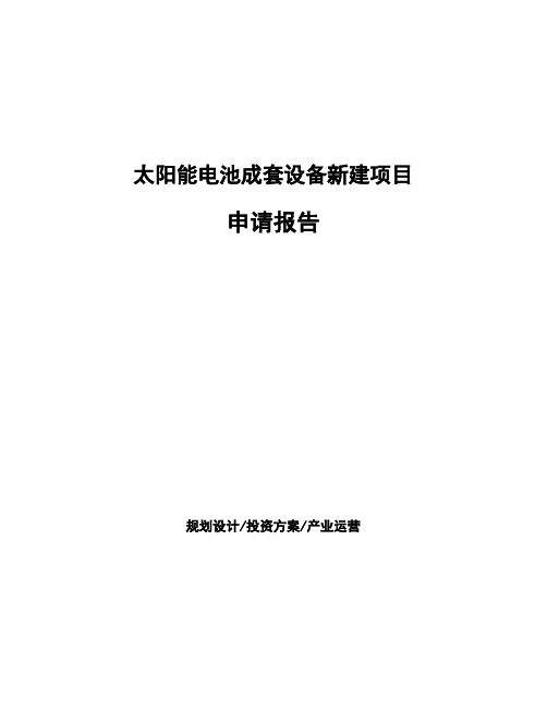 太阳能电池成套设备新建项目申请报告