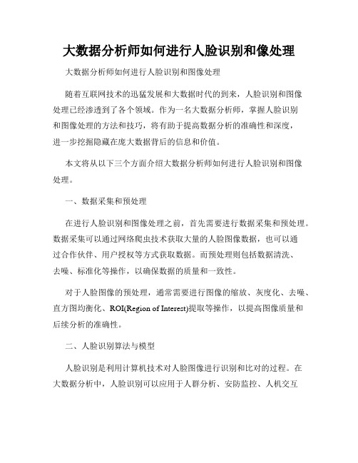 大数据分析师如何进行人脸识别和像处理