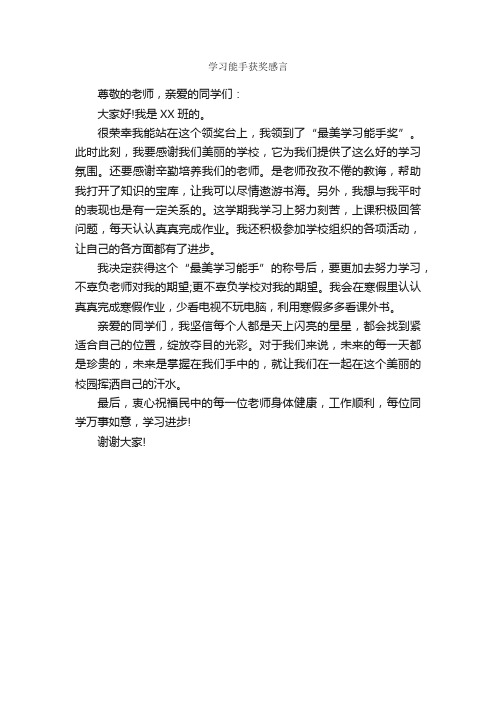 学习能手获奖感言_获奖感言_