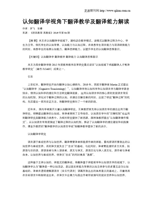 认知翻译学视角下翻译教学及翻译能力解读