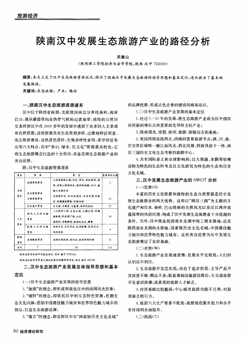 陕南汉中发展生态旅游产业的路径分析