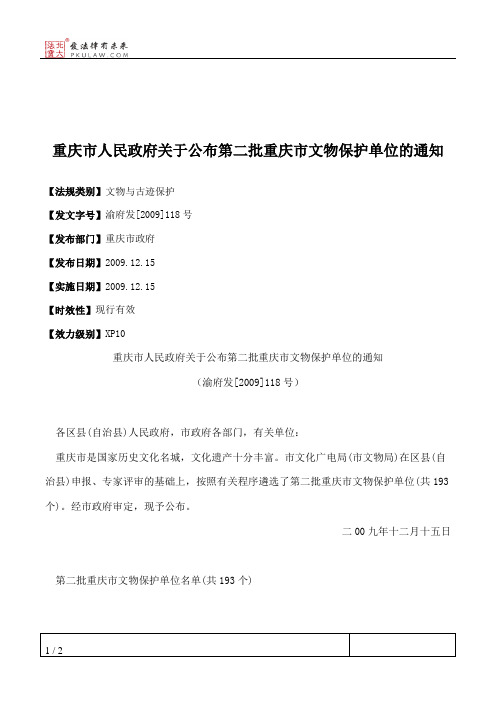 重庆市人民政府关于公布第二批重庆市文物保护单位的通知