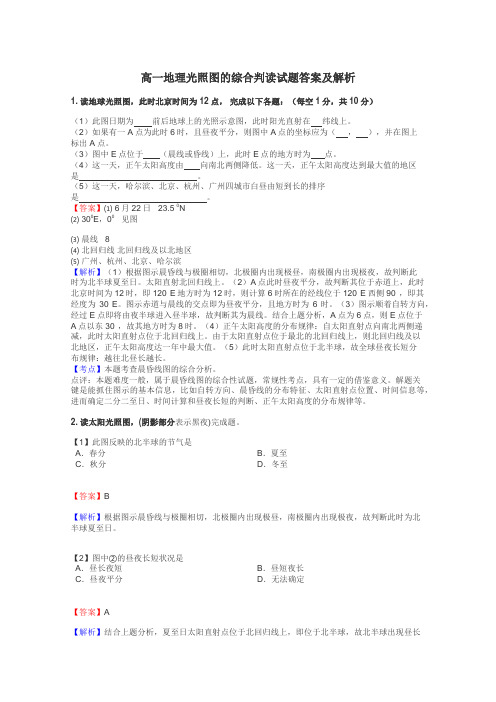 高一地理光照图的综合判读试题答案及解析
