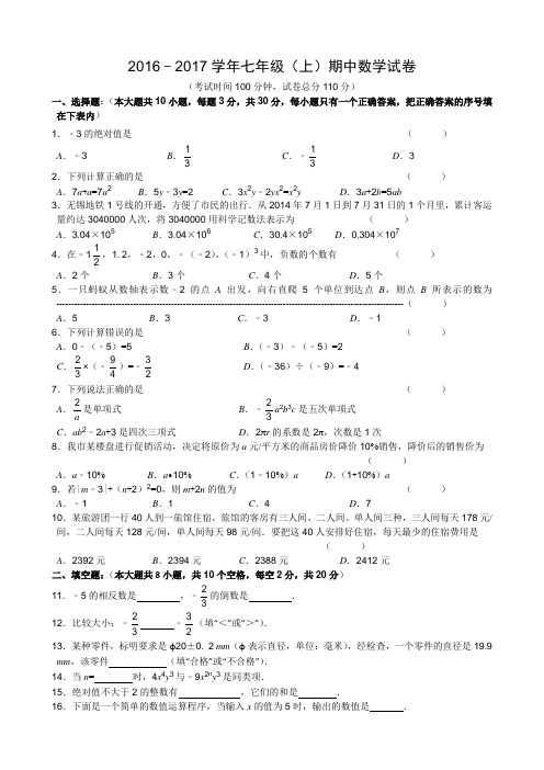 锡山区锡东片2016-2017年七年级上期中考试数学试题含答案