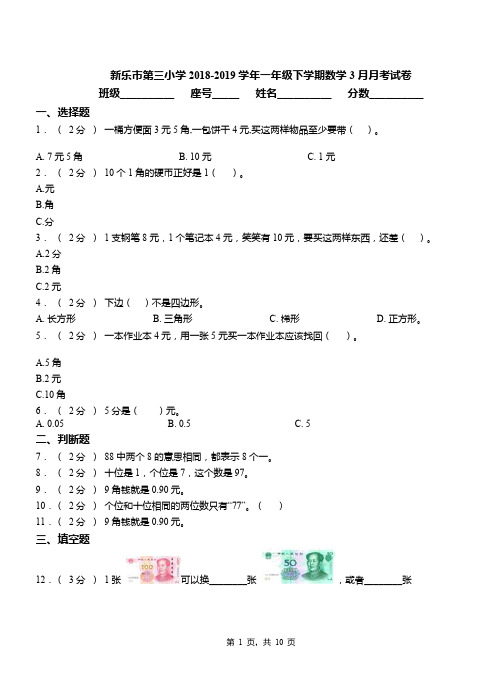 新乐市第三小学2018-2019学年一年级下学期数学3月月考试卷