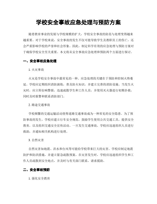 学校安全事故应急处理与预防方案