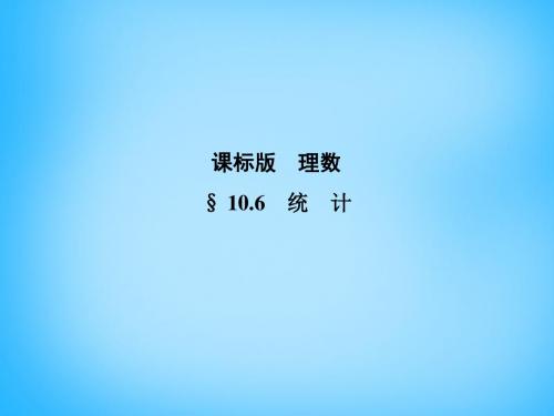 【3年高考2年模拟】(新课标)版高考数学一轮复习 10.6统计课件