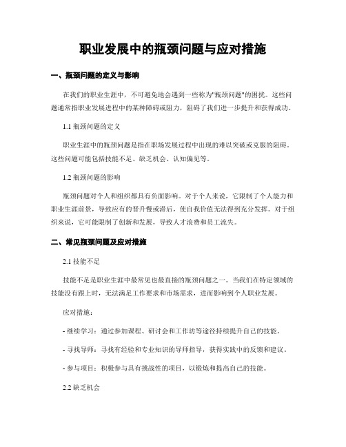 职业发展中的瓶颈问题与应对措施