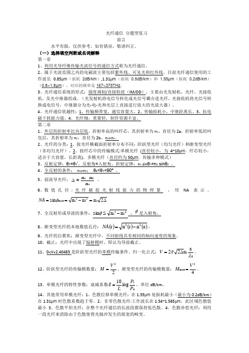 光纤通信技术  分题型期末考试复习