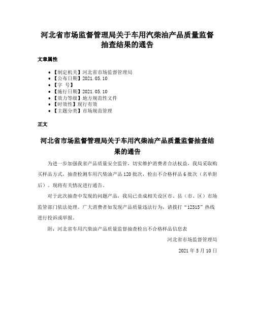 河北省市场监督管理局关于车用汽柴油产品质量监督抽查结果的通告