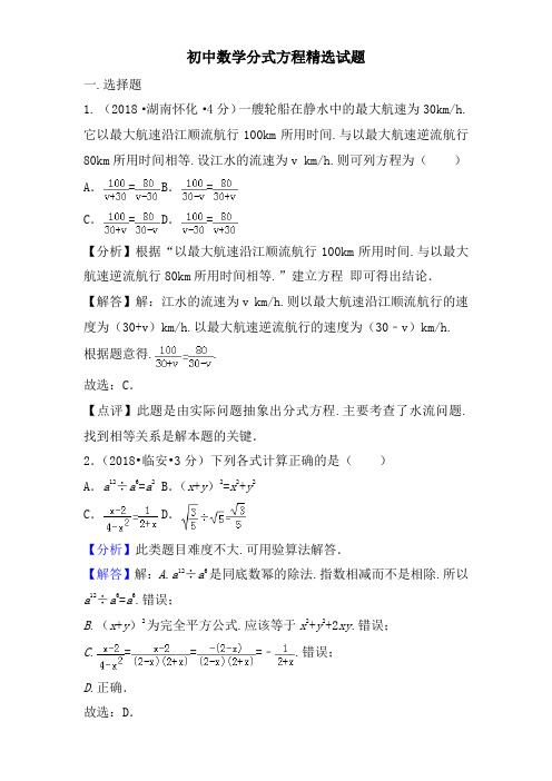 初中数学分式方程精选试题(含答案和解析)