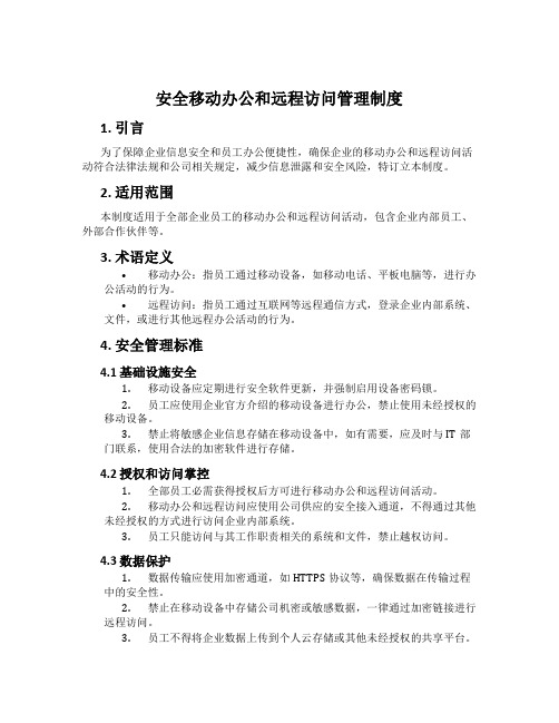 安全移动办公和远程访问管理制度