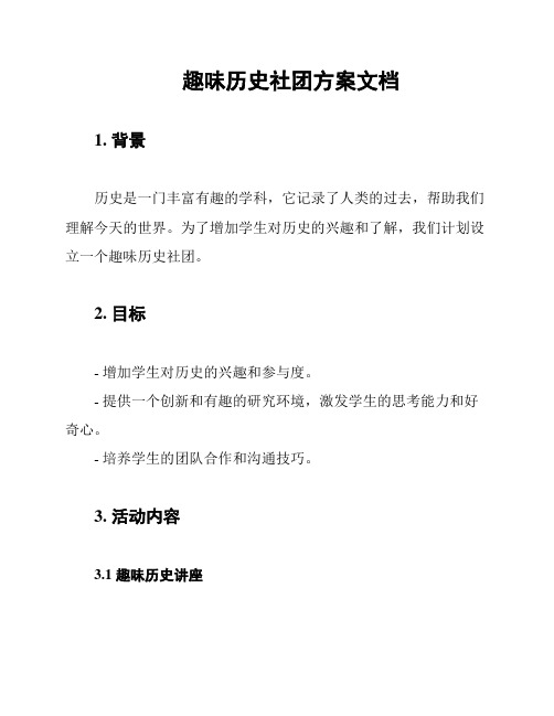 趣味历史社团方案文档