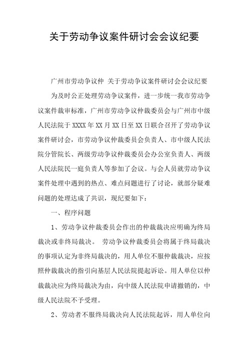 关于劳动争议案件研讨会会议纪要