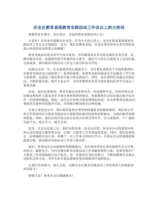 在全区教育系统教育实践活动工作会议上的主持词 (2)