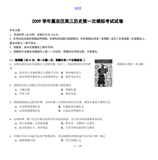 2009学年嘉定区高三历史第一次模拟考试试卷