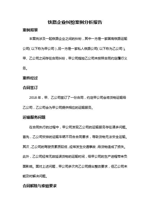 铁路企业纠纷案例分析报告