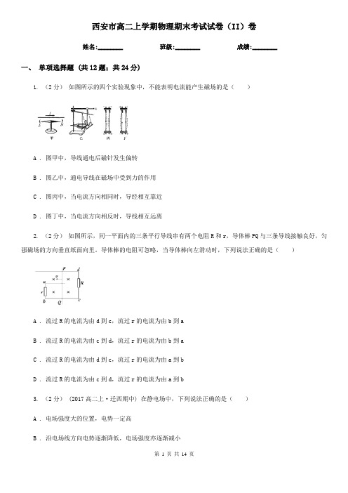 西安市高二上学期物理期末考试试卷(II)卷(模拟)