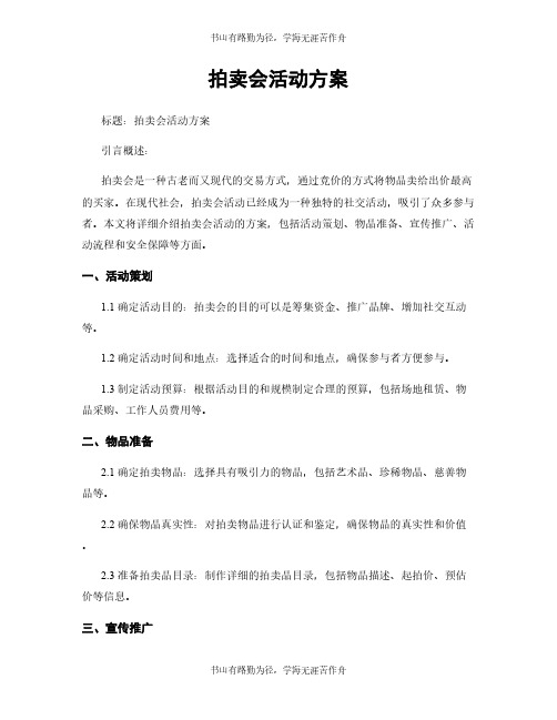 拍卖会活动方案