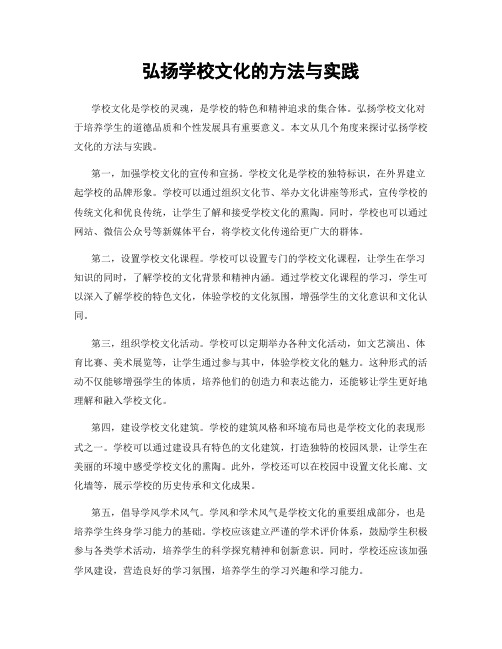 弘扬学校文化的方法与实践