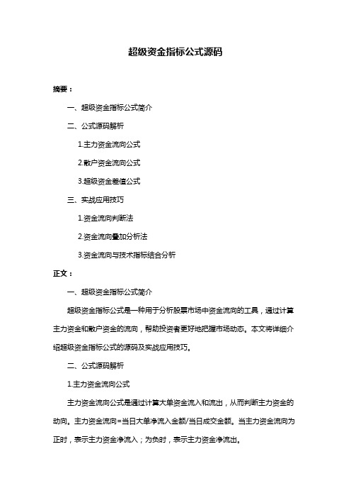 超级资金指标公式源码